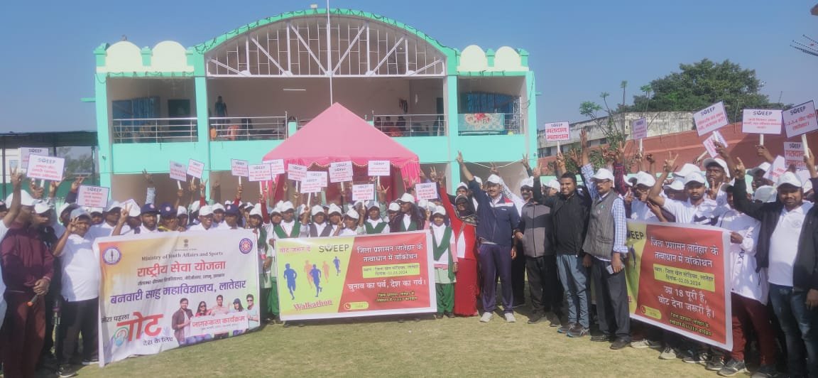 स्वीप कार्यक्रम के तहत मतदाता जागरूकता के लिए वॉकाथोन का किया गया आयोजन. स्वीप कार्यक्रम के तहत मतदाता जागरूकता के लिए वॉकाथोन का किया गया आयोजन.