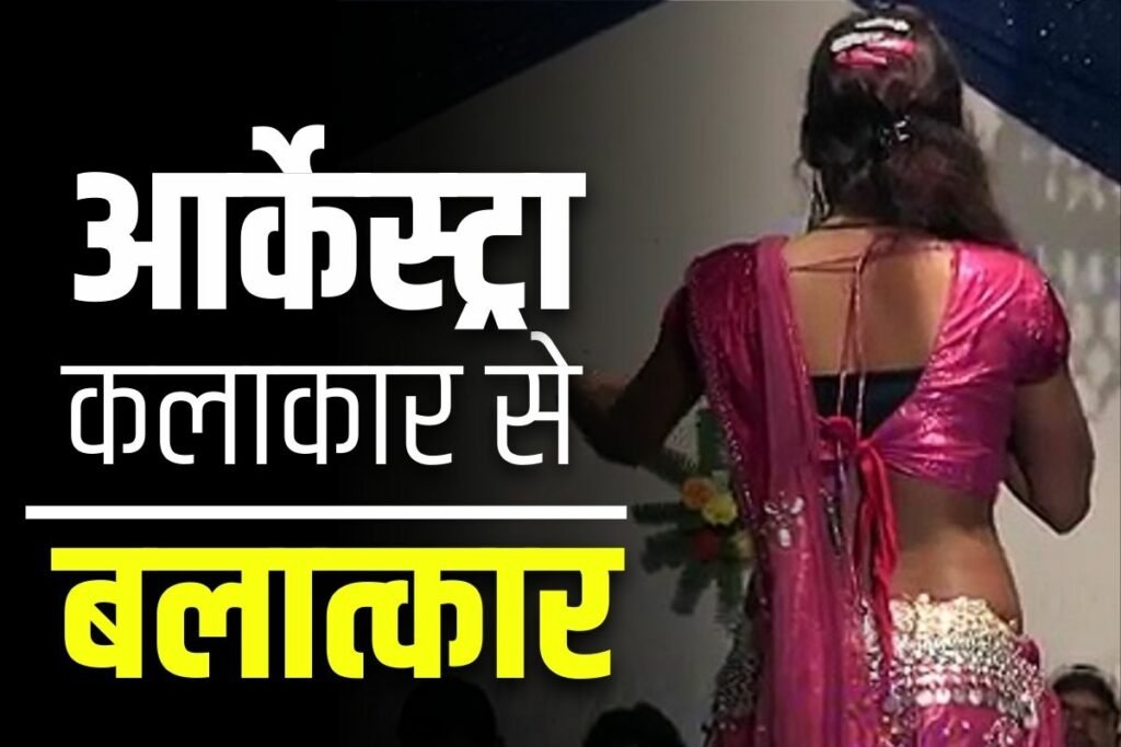 पलामू :आर्केस्ट्रा कलाकार के साथ सामूहिक दुष्कर्म