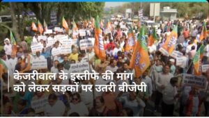 मुख्यमंत्री अरविंद केजरीवाल के इस्तीफे की मांग को लेकर भारतीय जनता पार्टी ने सड़कों पर किया विरोध प्रदर्शन।