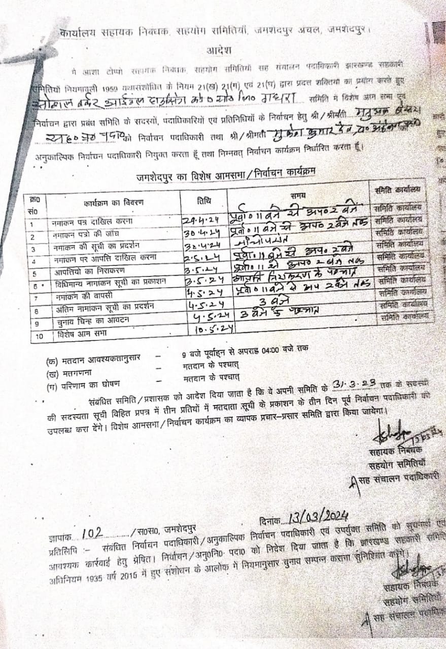 एस 0 डब्ल्यू 0 आई 0 हाउसिंग को - ऑपरेटिव सोसायटी के कमेटी गठन को लेकर अधिसूचना जारी