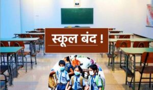 कक्षा एक से आठवीं तक के सभी सरकारी और गैर सरकारी स्कूलों को बंद करने का आदेश