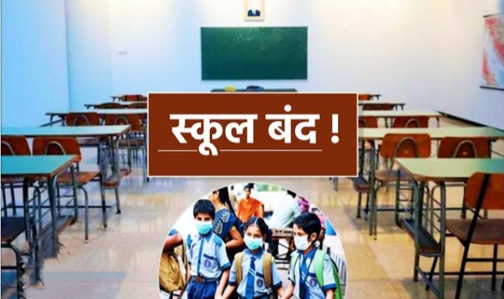 कक्षा एक से आठवीं तक के सभी सरकारी और गैर सरकारी स्कूलों को बंद करने का आदेश कक्षा एक से आठवीं तक के सभी सरकारी और गैर सरकारी स्कूलों को बंद करने का आदेश