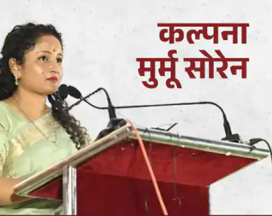 गांडेय विधानसभा उपचुनाव में JMM ने कल्पना सोरेन को बनाया कैंडिडेट गांडेय विधानसभा उपचुनाव में JMM ने कल्पना सोरेन को बनाया कैंडिडेट
