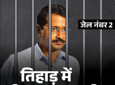 ED ने केजरीवाल पर लगाया अरोप:जानबूझकर आम-मिठाई खा रहे:ताकि ब्लड शुगर बढ़े और जमानत मिले ED ने केजरीवाल पर लगाया अरोप:जानबूझकर आम-मिठाई खा रहे:ताकि ब्लड शुगर बढ़े और जमानत मिले
