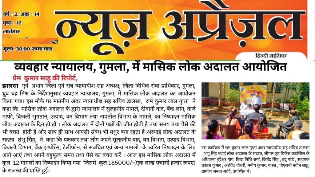 व्यवहार न्यायालय, गुमला, में मासिक लोक अदालत आयोजित