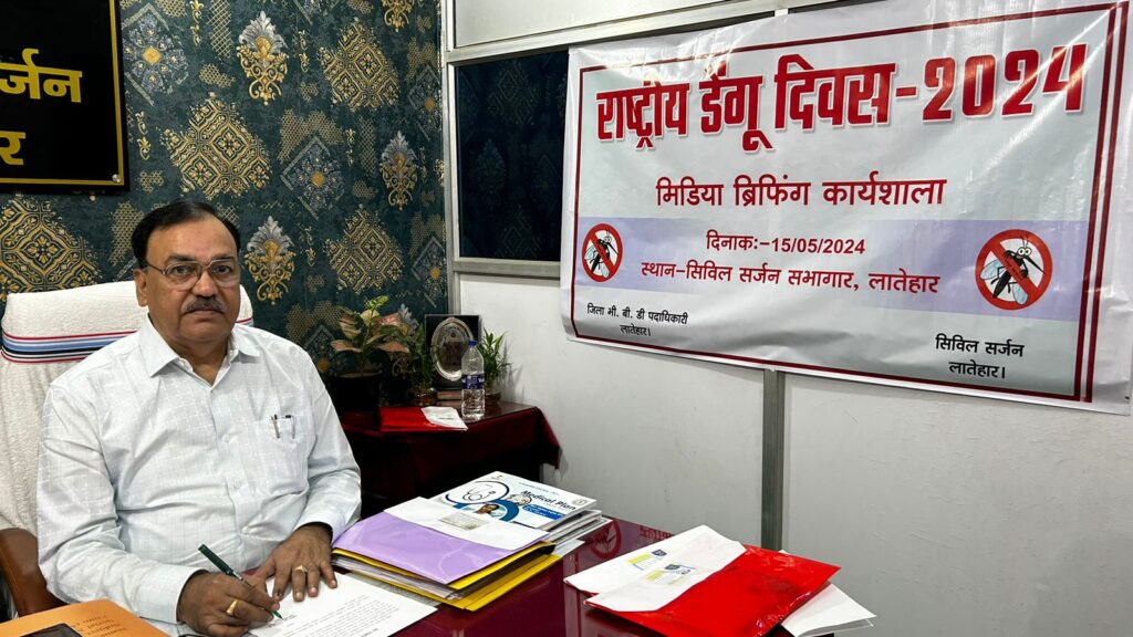 राष्ट्रीय डेंगू दिवस मनाने को लेकर सिविल सर्जन डॉ अवधेश सिंह के अध्यक्षता में किया गया मिडिया ब्रिफिंग राष्ट्रीय डेंगू दिवस मनाने को लेकर सिविल सर्जन डॉ अवधेश सिंह के अध्यक्षता में किया गया मिडिया ब्रिफिंग
