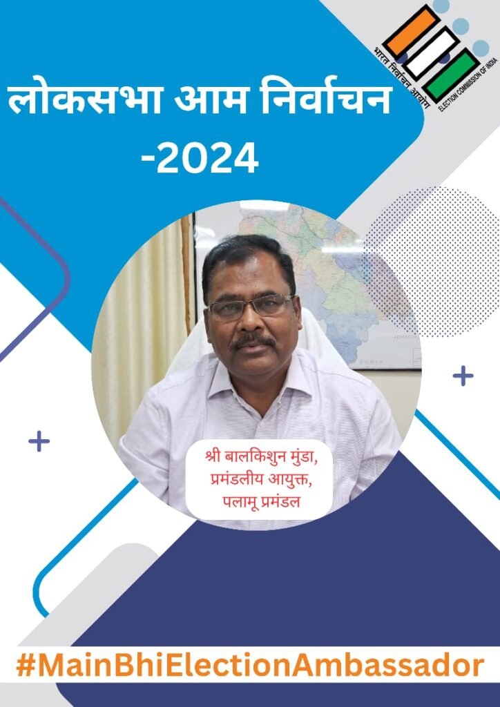 जागरूक मतदाता अपने साथ दूसरे को भी मतदान करने के लिए प्रेरित करे: श्री बालकिशुन मुंडा, आयुक्त जागरूक मतदाता अपने साथ दूसरे को भी मतदान करने के लिए प्रेरित करे: श्री बालकिशुन मुंडा, आयुक्त
