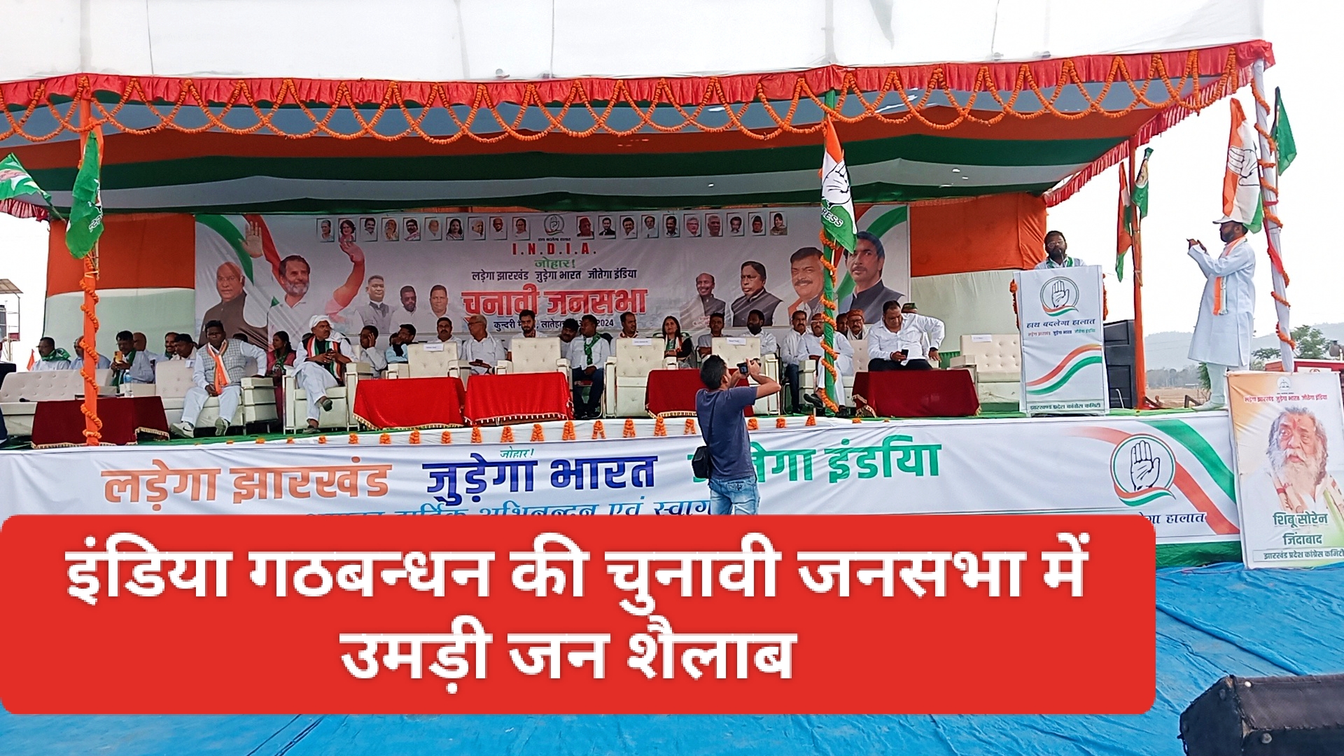 इंडिया गठबंधन ने लातेहार के कुंदरी ग्राम में किया चुनावी जन सभा:कांग्रेस प्रत्याशी केएन त्रिपाठी के पक्ष में मांगा वोट