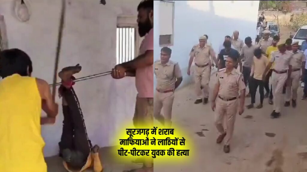 शराब माफियाओं ने लाठियों से पीट-पीटकर युवक का किया मर्डर, मारपीट का वीडियो भी बनाया, आरोपी गिरफ्तार शराब माफियाओं ने लाठियों से पीट-पीटकर युवक का किया मर्डर, मारपीट का वीडियो भी बनाया, आरोपी गिरफ्तार