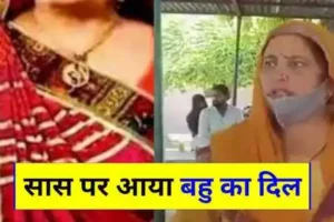 बहु को आया सास में दिल,बहु दे रही हैं धमकी, जांच में जुटी पुलिस