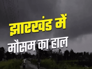 झारखंड का मौसम आज के बाद बिगड़ने वाला है: पूरे राज्य में अलर्ट जारी