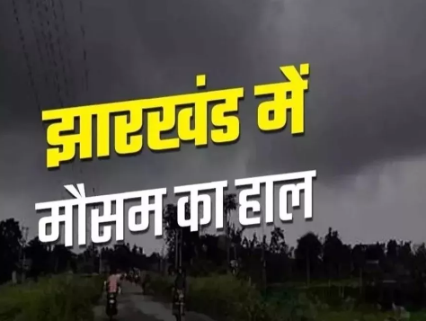 झारखंड का मौसम आज के बाद बिगड़ने वाला है: पूरे राज्य में अलर्ट जारी झारखंड का मौसम आज के बाद बिगड़ने वाला है: पूरे राज्य में अलर्ट जारी