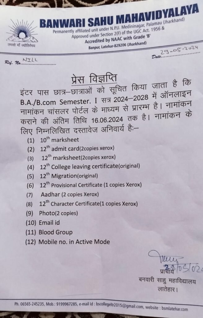 बनवारी साहु महाविद्यालय में नामांकन शुरू:जल्द भरें बनवारी साहु महाविद्यालय में नामांकन शुरू:जल्द भरें