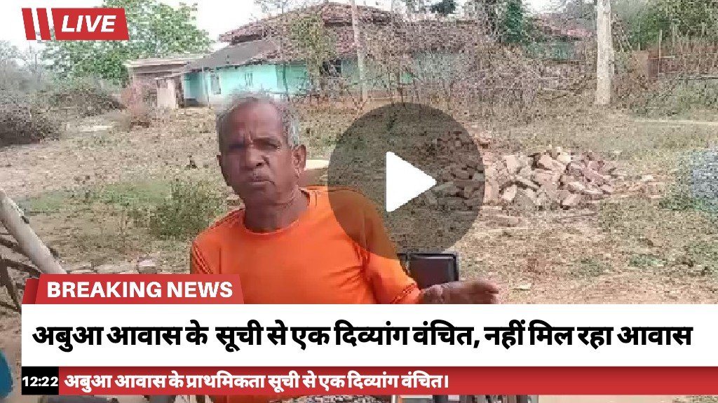 अबुआ आवास के प्राथमिकता सूची से एक दिव्यांग वंचित,नहीं मिल रहा आवास
