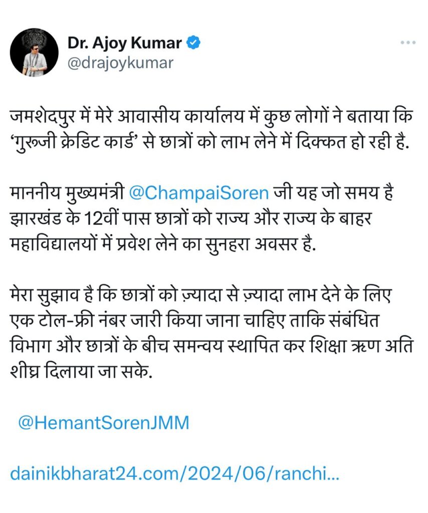 झारखंड के छात्रों के लिए हो टोल फ्री नंबर-डॉ अजयगुरूजी क्रेडिट कार्ड को लेकर दिए सुझाव झारखंड के छात्रों के लिए हो टोल फ्री नंबर-डॉ अजयगुरूजी क्रेडिट कार्ड को लेकर दिए सुझाव
