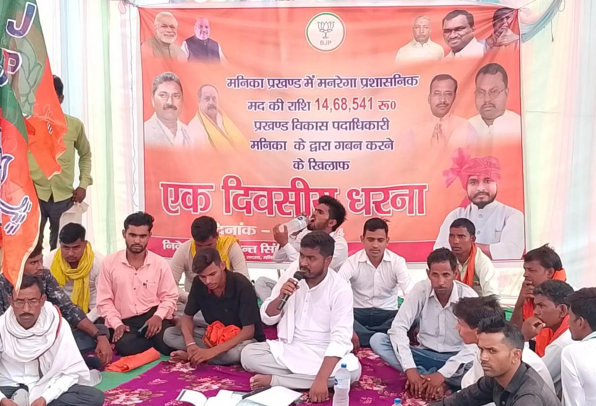 मनरेगा प्रशासनिक मद के गबन की जांच को लेकर जीप सदस्य ने दिया धरना