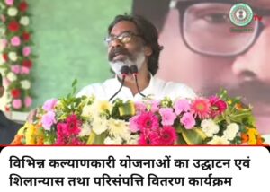 विभिन्न कल्याणकारी योजनाओं का उद्घाटन एवं शिलान्यास