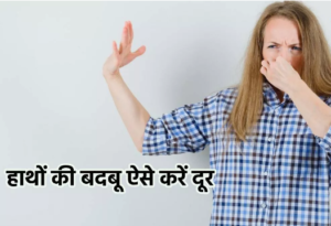 हाथों से आती है अजीब सी Smell, तो इन उपायों से पाएं इससे छुटकारा