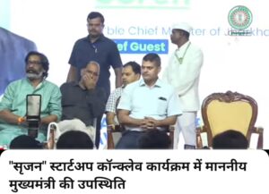 सृजन" स्टार्टअप कॉन्क्लेव कार्यक्रम में माननीय मुख्यमंत्री की उपस्थिति