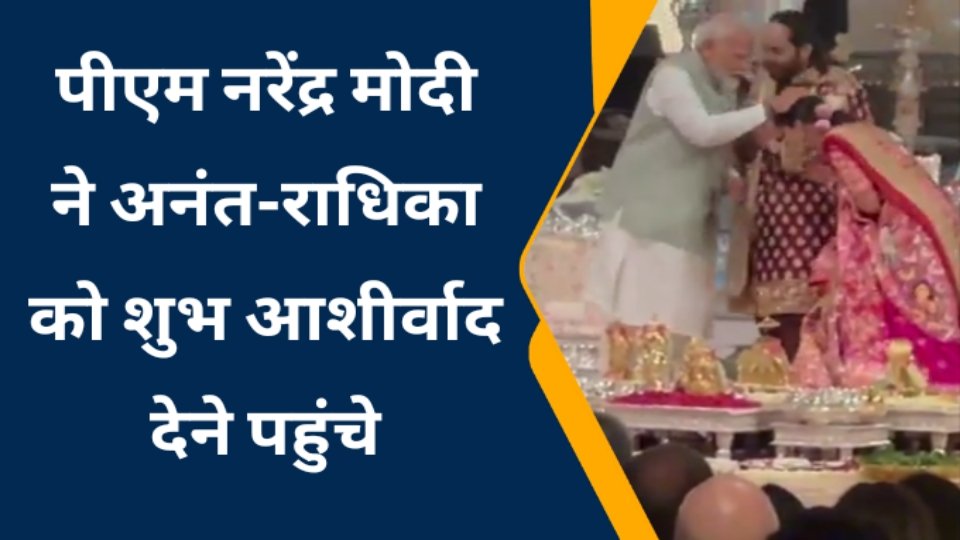 पीएम नरेंद्र मोदी ने अनंत-राधिका को शुभ आशीर्वाद देने पहुंचे,अंबानी परिवार ने किया भव्य स्वागत पीएम नरेंद्र मोदी ने अनंत-राधिका को शुभ आशीर्वाद देने पहुंचे,अंबानी परिवार ने किया भव्य स्वागत