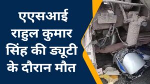 रामगढ़ में यातायात थाना में पदस्थापित एएसआई राहुल कुमार सिंह की ड्यूटी के दौरान मौत