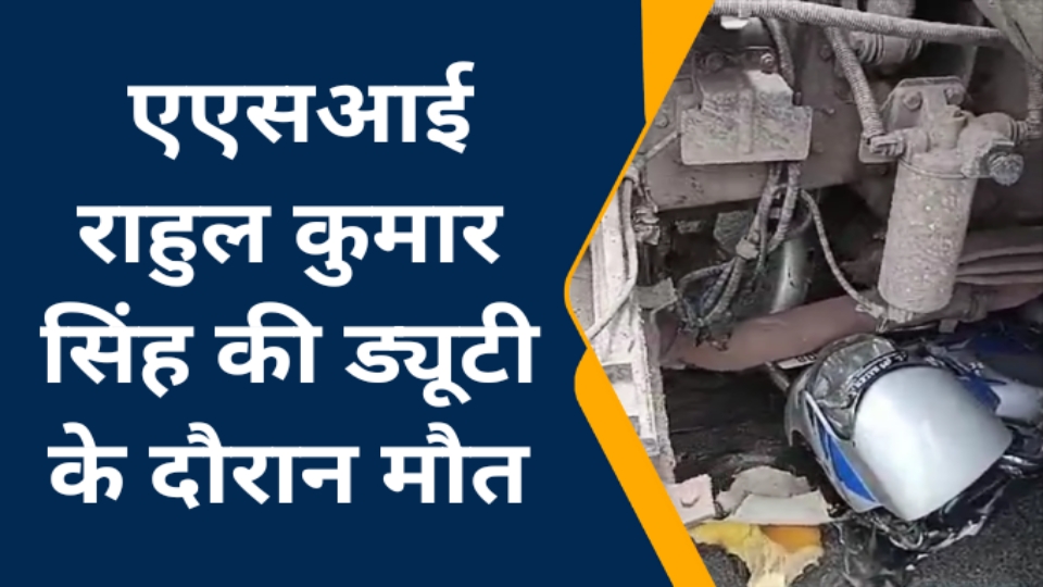 रामगढ़ में यातायात थाना में पदस्थापित एएसआई राहुल कुमार सिंह की ड्यूटी के दौरान मौत