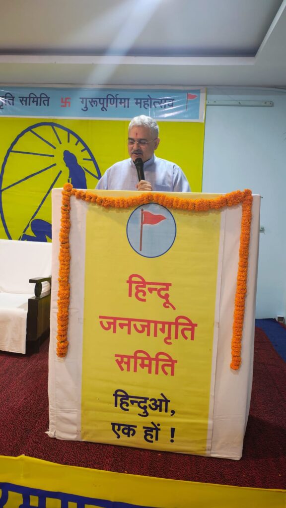 हिन्दू जनजागृति समिति द्वारा ‘गुरुपूर्णिमा महोत्सव’ भावपूर्ण वातावरण में संपन्न हिन्दू जनजागृति समिति द्वारा ‘गुरुपूर्णिमा महोत्सव’ भावपूर्ण वातावरण में संपन्न