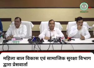 महिला बाल विकास एवं सामाजिक सुरक्षा विभाग द्वारा किया गया प्रेसवार्ता