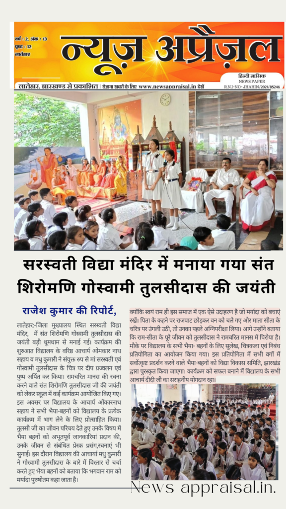 सरस्वती विद्या मंदिर में मनाया गया संत शिरोमणि गोस्वामी तुलसीदास की जयंती