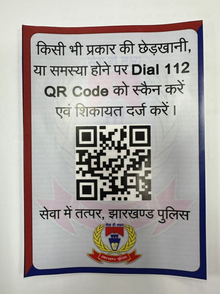 Ranchi: अगर आप संकट में हैं तो स्कैन करो,और पुलिस बुलाओ Ranchi: अगर आप संकट में हैं तो स्कैन करो,और पुलिस बुलाओ