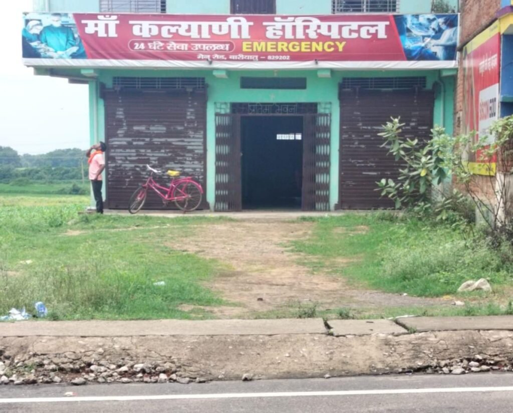 अवैध रूप से संचालित निजी क्लीनिक पर सख्त कार्रवाई करें सिविल सर्जन:अनीता देवी अवैध रूप से संचालित निजी क्लीनिक पर सख्त कार्रवाई करें सिविल सर्जन:अनीता देवी