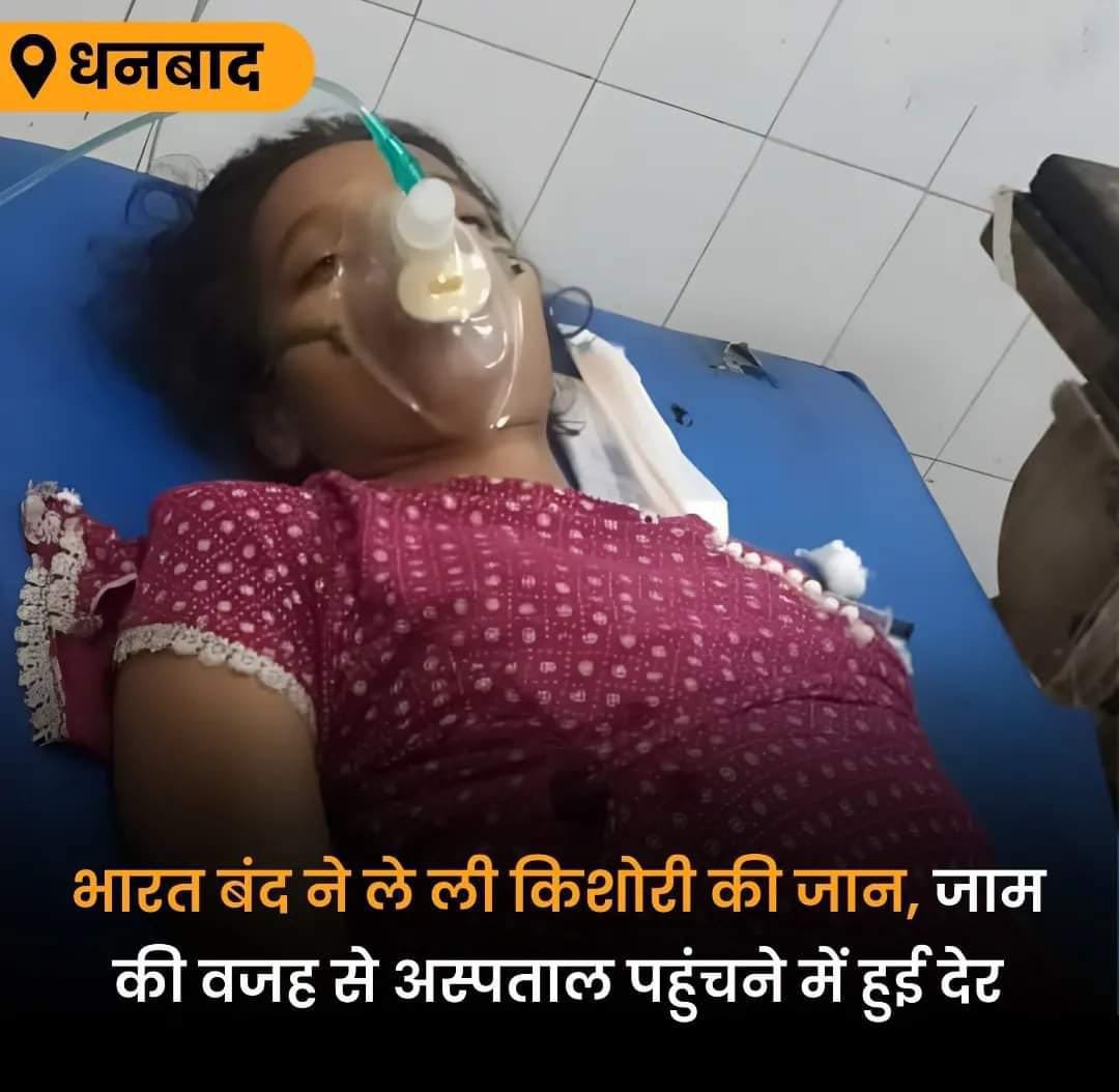 भारत बंद के दौरान अस्पताल देर से पहुंचने के कारण एक किशोरी की गई जान भारत बंद के दौरान अस्पताल देर से पहुंचने के कारण एक किशोरी की गई जान
