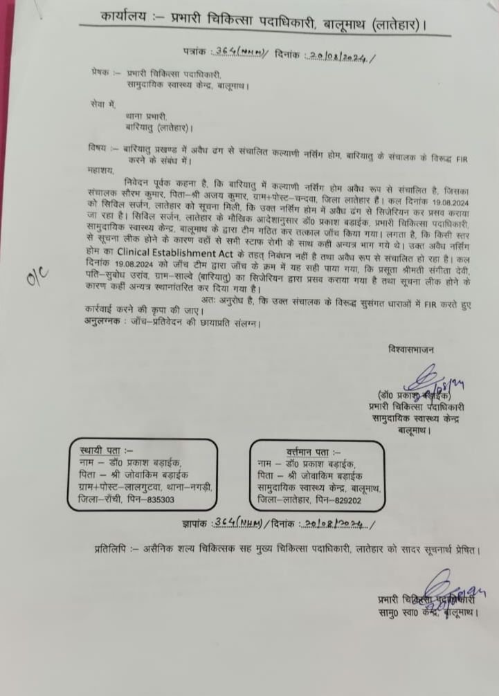 अनीता देवी के प्रयास से अवैध रूप से संचालित निजी क्लीनिक पर दर्ज हुई प्राथमिकी अनीता देवी के प्रयास से अवैध रूप से संचालित निजी क्लीनिक पर दर्ज हुई प्राथमिकी