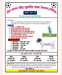 वीर भगत सिंह फुटबॉल क्लब देवबार टूर्नामेंट 24 अगस्त से शुरू