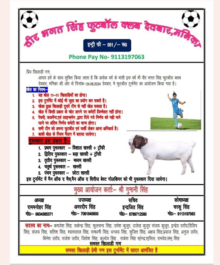 वीर भगत सिंह फुटबॉल क्लब देवबार टूर्नामेंट 24 अगस्त से शुरू वीर भगत सिंह फुटबॉल क्लब देवबार टूर्नामेंट 24 अगस्त से शुरू