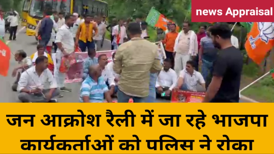 जन आक्रोश रैली में जा रहे भाजपा कार्यकर्ताओं को पुलिस ने रोका जन आक्रोश रैली में जा रहे भाजपा कार्यकर्ताओं को पुलिस ने रोका