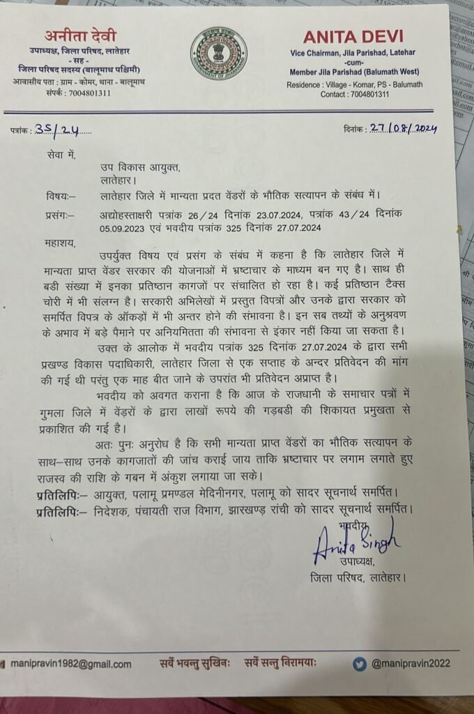 लातेहार जिले में मान्यता प्राप्त वेंडरों के भौतिक सत्यापन हेतु पुनः लिखा पत्र लातेहार जिले में मान्यता प्राप्त वेंडरों के भौतिक सत्यापन हेतु पुनः लिखा पत्र