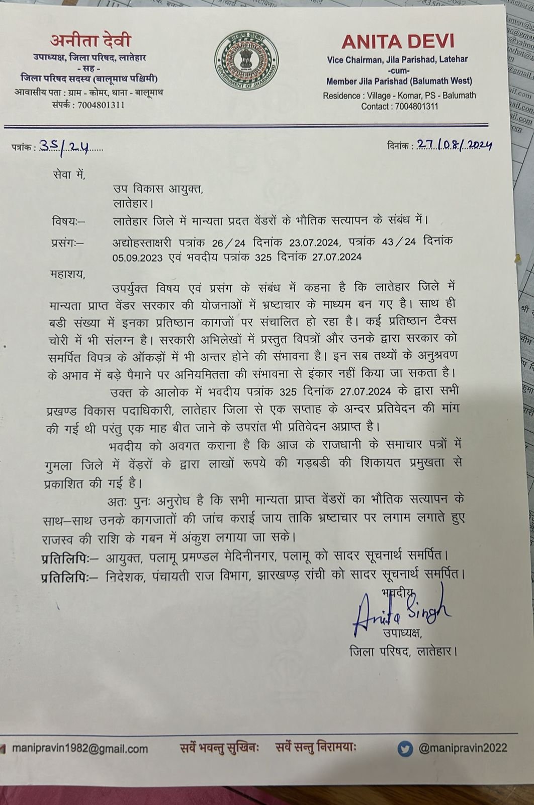 लातेहार जिले में मान्यता प्राप्त वेंडरों के भौतिक सत्यापन हेतु पुनः लिखा पत्र लातेहार जिले में मान्यता प्राप्त वेंडरों के भौतिक सत्यापन हेतु पुनः लिखा पत्र
