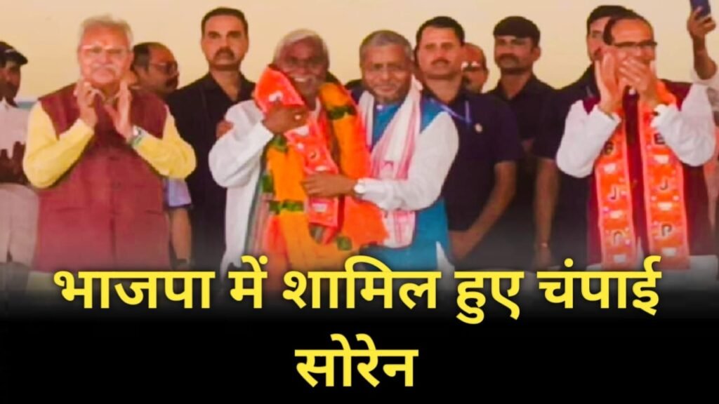 पूर्व सीएम चंपाई सोरेन भाजपा में शामिल, भावुकता से भरा स्वागत समारोह पूर्व सीएम चंपाई सोरेन भाजपा में शामिल, भावुकता से भरा स्वागत समारोह
