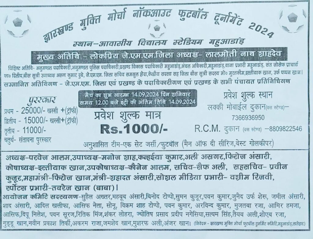 झारखंड मुक्ति मोर्चा नॉकआउट फुटबॉल टूर्नामेंट आज झारखंड मुक्ति मोर्चा नॉकआउट फुटबॉल टूर्नामेंट आज