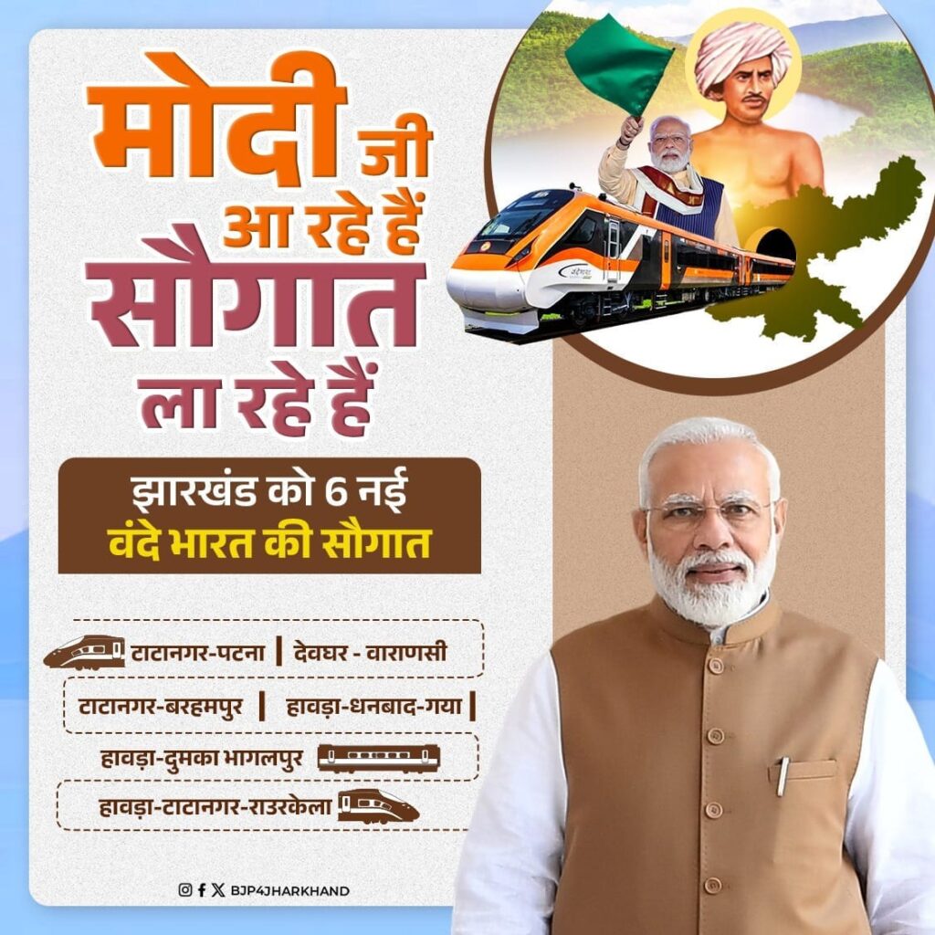 झारखंड को छह ट्रेनों का मिलेगा सौगात झारखंड को छह ट्रेनों का मिलेगा सौगात