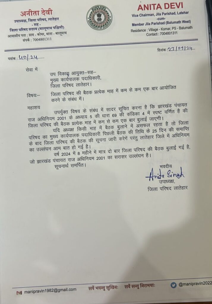 लातेहार:जिला परिषद की बैठक प्रत्येक माह कराएं डीडीसी:उपाध्यक्ष जिला परिषद अनीता देवी