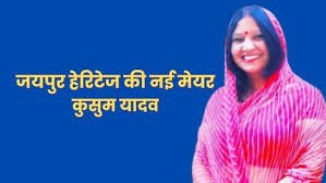 कुसुम यादव होंगी जयपुर नगर निगम हेरिटेज की कार्यवाहक मेयर,यूडीएच मंत्री झाबर सिंह खर्रा ने दी मंजूरी कुसुम यादव होंगी जयपुर नगर निगम हेरिटेज की कार्यवाहक मेयर,यूडीएच मंत्री झाबर सिंह खर्रा ने दी मंजूरी