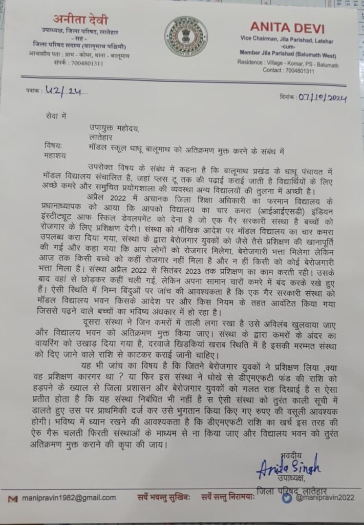 बालूमाथ मॉडल स्कूल धाधू  को अविलंब अतिक्रमण मुक्त किया जाए:अनीता देवी उपाध्यक्ष जिला परिषद