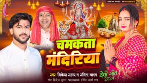 धूम मचा रहा है नौ रात्रि पर बिजेंद्र का देवी गीत