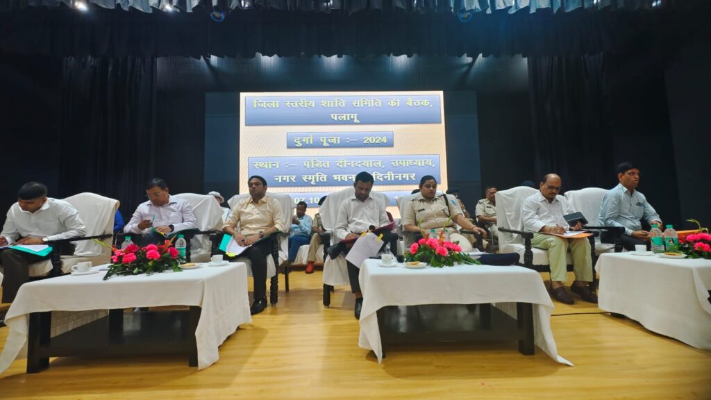 दशहरा पर्व को लेकर टाउन हॉल में जिला स्तरीय शांति समिति की बैठक संपन्न दशहरा पर्व को लेकर टाउन हॉल में जिला स्तरीय शांति समिति की बैठक संपन्न