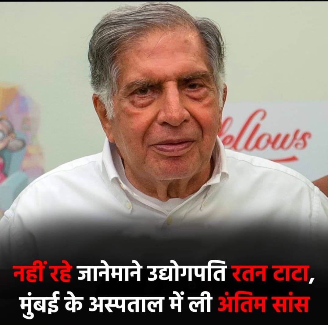नहीं रहें जाने माने उद्योगपति रतन टाटा, मुंबई के हस्पताल में ली अंतिम सांस। नहीं रहें जाने माने उद्योगपति रतन टाटा, मुंबई के हस्पताल में ली अंतिम सांस।