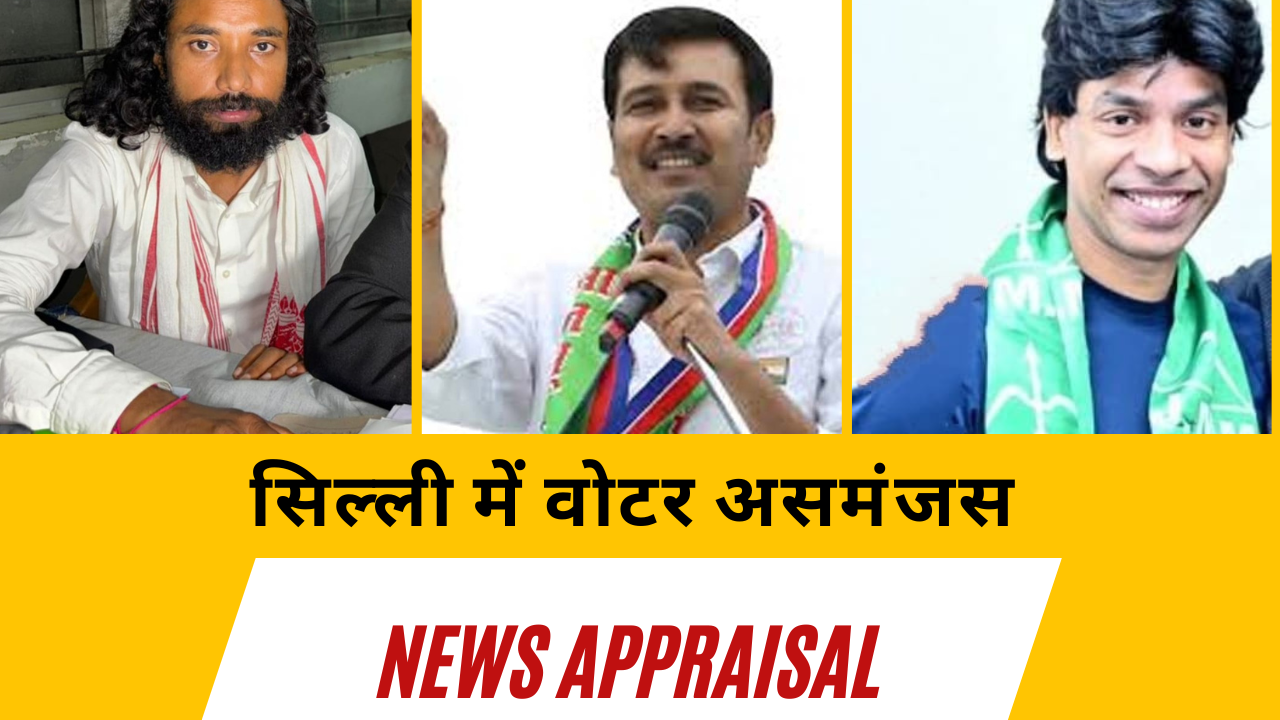 सिल्ली में वोटर असमंजस में !