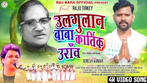 स्वर्गीय कार्तिक उराँव पर आधारित "उलगुलान" वीडियो एलबम रिलीज