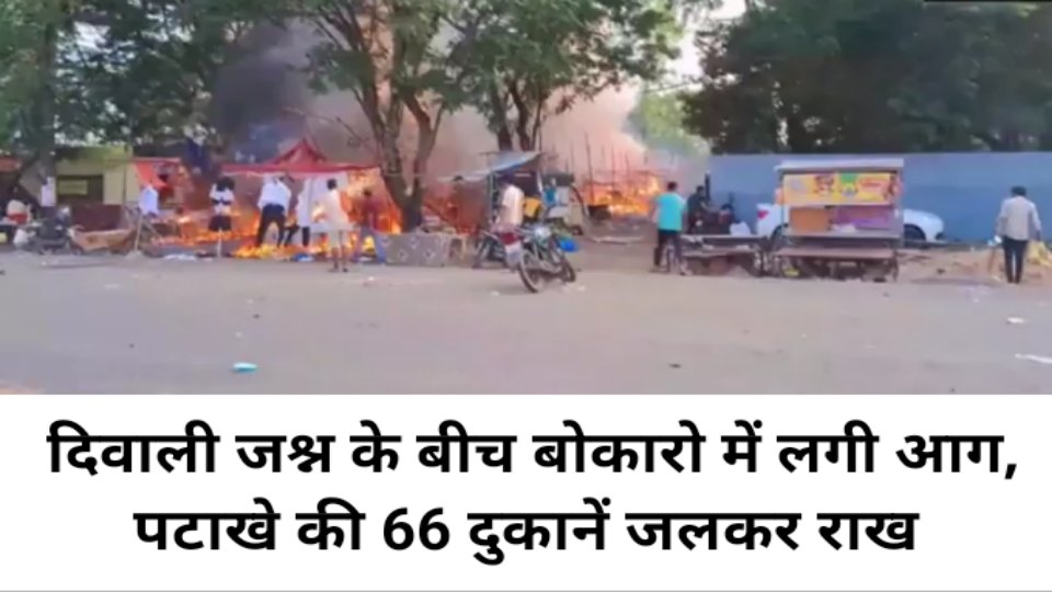 दिवाली जश्न के बीच लगी बोकारो में लगी आग, पटाखे की 66 दुकानें जलकर राख दिवाली जश्न के बीच लगी बोकारो में लगी आग, पटाखे की 66 दुकानें जलकर राख